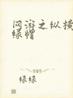 网游之纵横天下绿帽