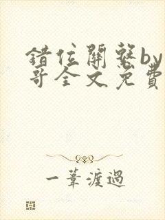 错位关系by东哥全文免费阅读