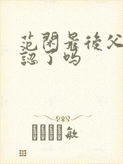 范闲最后父子相认了吗