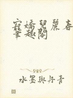 宠娇儿丽春院 笔趣阁