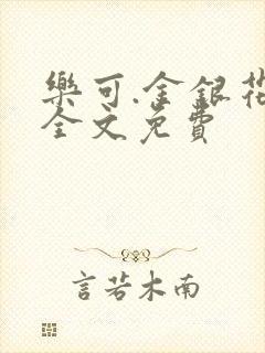乐可.金银花露全文免费