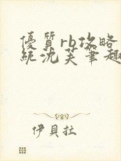 优质rb攻略系统沈芙笔趣阁