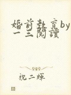 婚前教育by鱼一三阅读