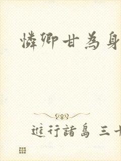 怜卿甘为身下奴