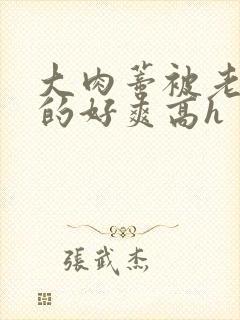 大肉蒂被老头嘬的好爽高h