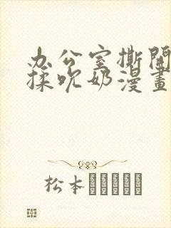 办公室撕开奶罩揉吮奶漫画