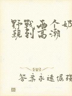 野战两个奶头被亲到高潮