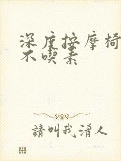 深度按摩椅吃肉不吃素