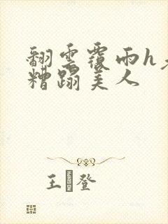 翻云覆雨h老头糟蹋美人