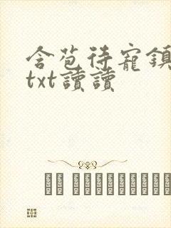 含苞待宠镇国公txt读读