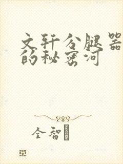 文轩分腿器河马的秘密河