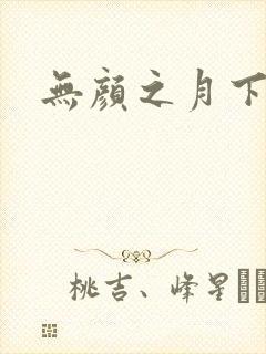 无颜之月下载