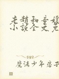 老赵和童媛媛的小说全文免费阅读