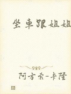 坐车跟姐姐那个