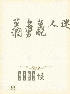 莫名万人迷的温润男配