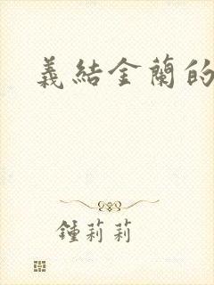 义结金兰的意思