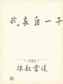 我来自一千年前