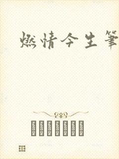 燃情今生笔趣阁