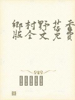 乡村野花香完整版全文免费阅读