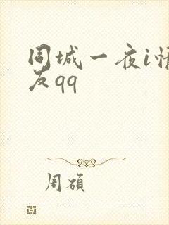 同城一夜i情交友qq