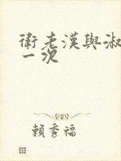 卫老汉与淑蓉第一次