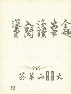 深入浅出全文免费阅读笔趣阁番外