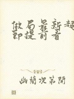 做局最新超前章节提前看