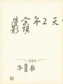 庆余年2 天空影视