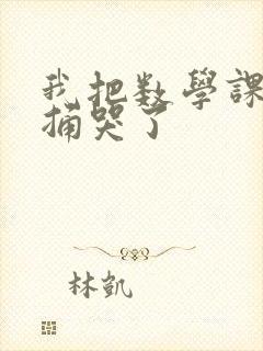 我把数学课代表捅哭了