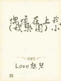 偶像在上我在下(娱乐圈) 小说免费阅读