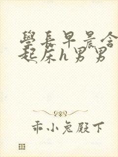 学长早晨含巨龙起床h男男