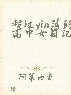 超级yin荡的高中女日记h