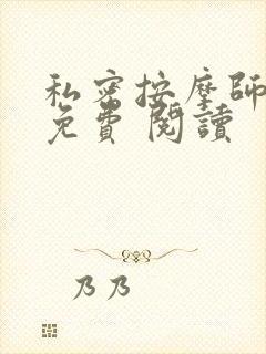 私密按摩师小说免费 阅读