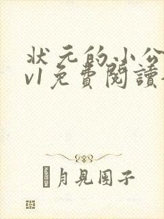 状元的小公主1v1免费阅读全文