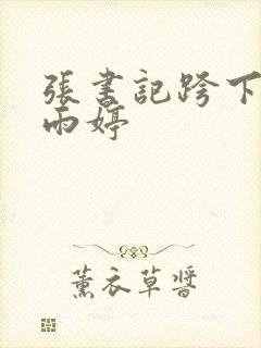 张书记跨下的杨雨婷