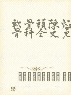 软骨头陈焰by骨科全文免费阅读