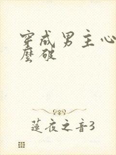 穿成男主心魔怎么破