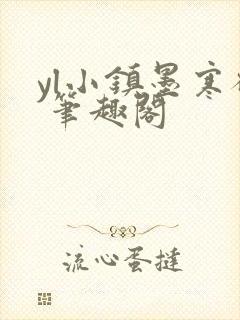 yl小镇墨寒砚 笔趣阁