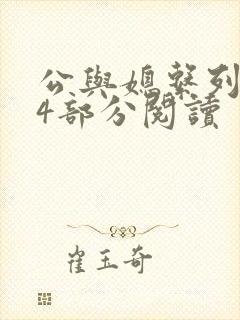 公与媳系列第54部分阅读