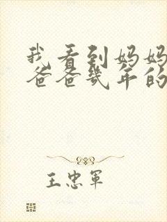 我看到妈妈吃了爸爸几年的菜