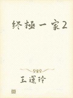 终极一家2
