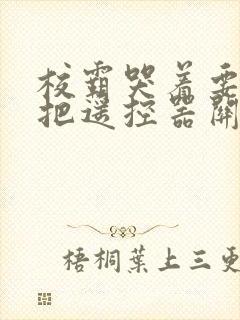 校霸哭着要学霸把遥控器关了