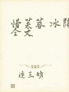 惜芙蓉 冰阔落全文