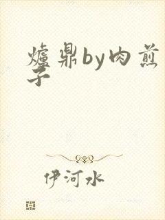 炉鼎by肉煎包子