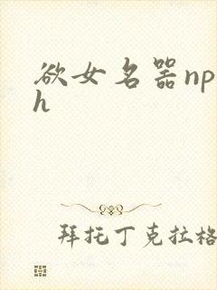 欲女名器np高h