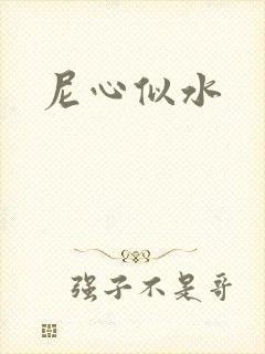 尼心似水