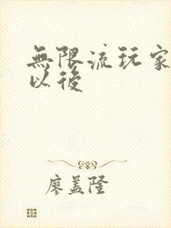 无限流玩家退休以后