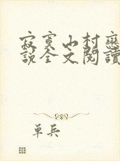 寂寞山村恋上小说全文阅读