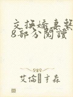 交换娇妻系列48部分阅读