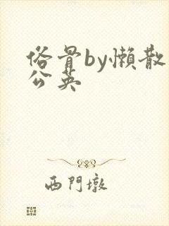 俗骨by懒散蒲公英